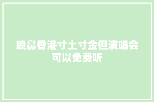 喷鼻香港寸土寸金但演唱会可以免费听