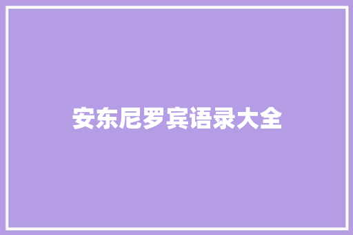 安东尼罗宾语录大全 知识百科
