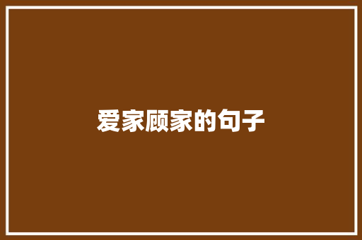爱家顾家的句子
