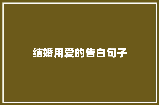 结婚用爱的告白句子
