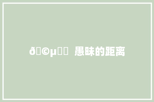 🩵ིྀ  愚昧的距离