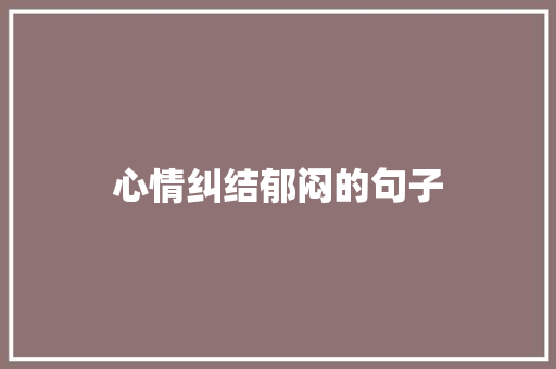 心情纠结郁闷的句子