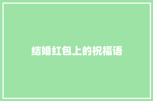结婚红包上的祝福语