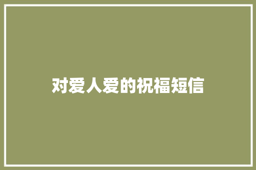 对爱人爱的祝福短信