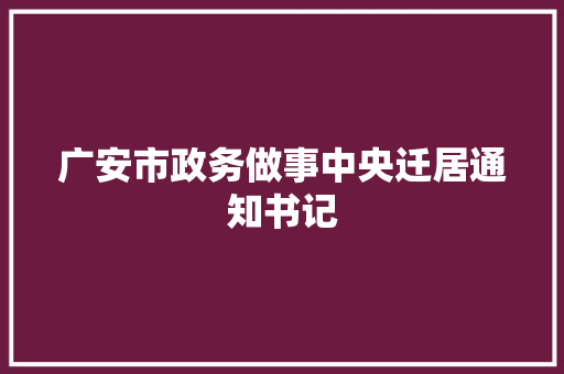 广安市政务做事中央迁居通知书记