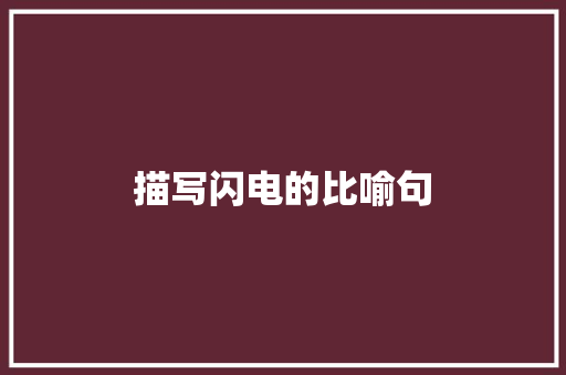 描写闪电的比喻句