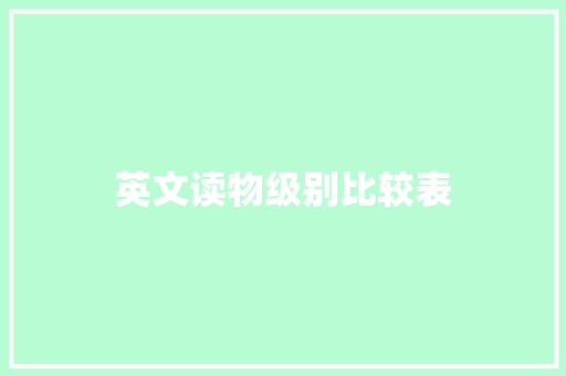 英文读物级别比较表