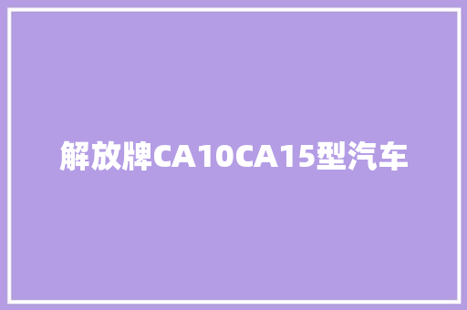 解放牌CA10CA15型汽车