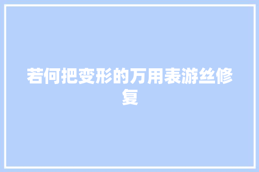 若何把变形的万用表游丝修复