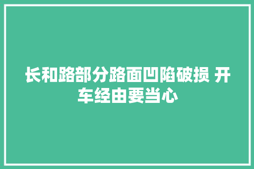 长和路部分路面凹陷破损 开车经由要当心