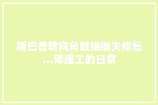 斯巴鲁转向角数据损失修复…修理工的日常