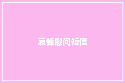 哀悼慰问短信 知识百科
