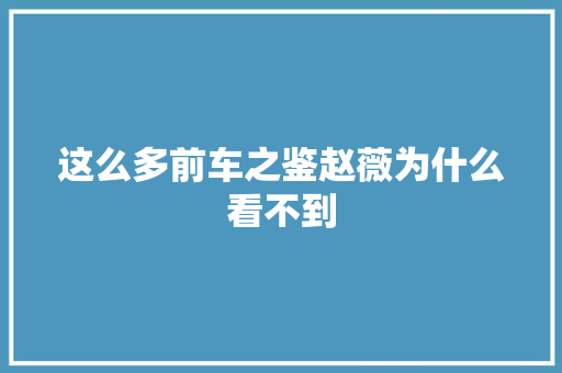 这么多前车之鉴赵薇为什么看不到