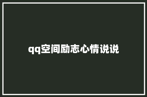 qq空间励志心情说说