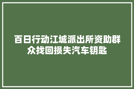 百日行动江城派出所资助群众找回损失汽车钥匙