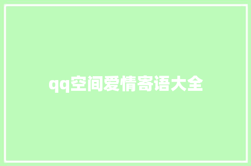 qq空间爱情寄语大全