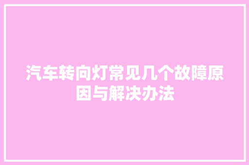 汽车转向灯常见几个故障原因与解决办法