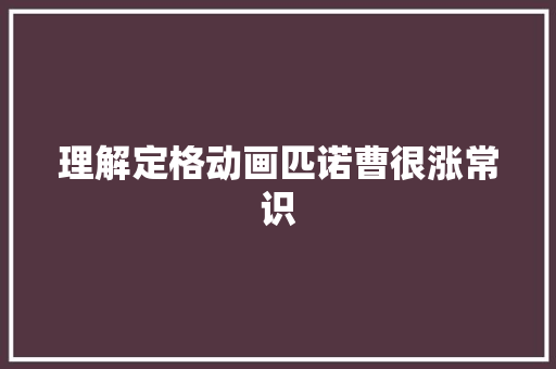 理解定格动画匹诺曹很涨常识