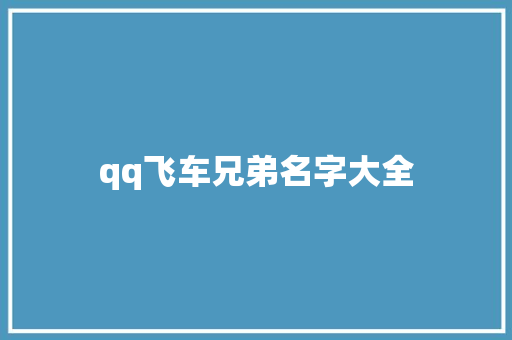 qq飞车兄弟名字大全