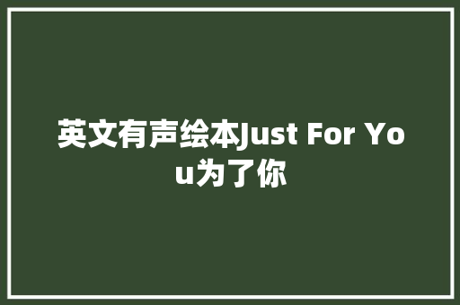 英文有声绘本Just For You为了你 休闲娱乐