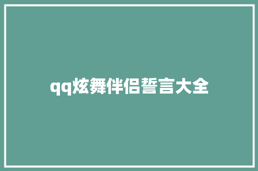 qq炫舞伴侣誓言大全