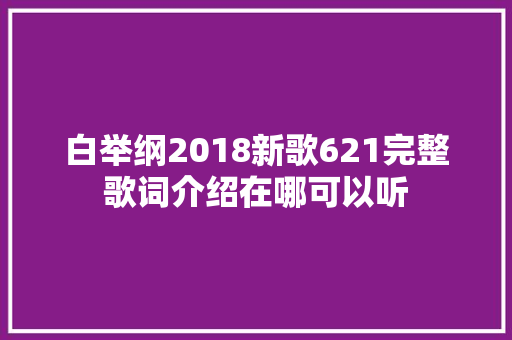 白举纲2018新歌621完整歌词介绍在哪可以听