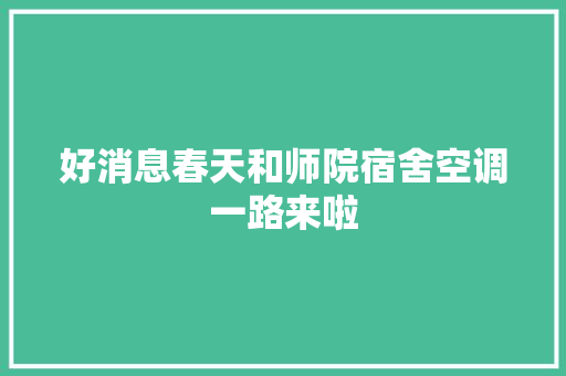 好消息春天和师院宿舍空调一路来啦