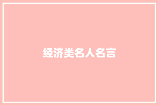 经济类名人名言