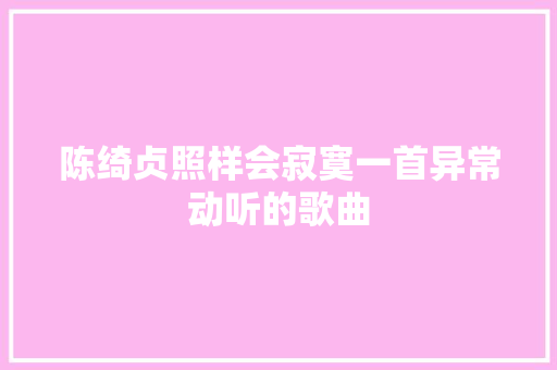 陈绮贞照样会寂寞一首异常动听的歌曲