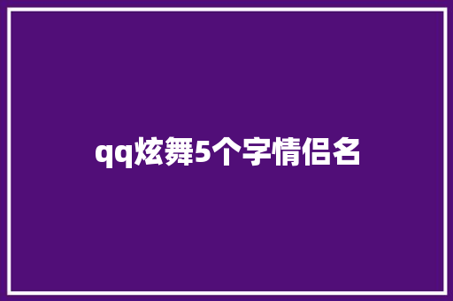 qq炫舞5个字情侣名