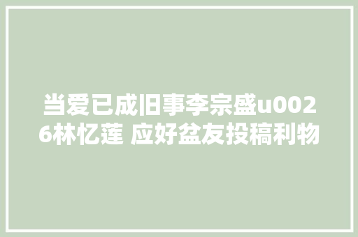 当爱已成旧事李宗盛u0026林忆莲 应好盆友投稿利物浦永不独行