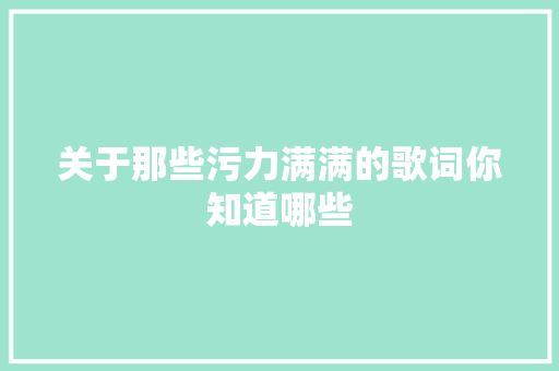 关于那些污力满满的歌词你知道哪些