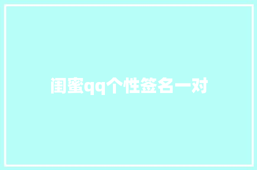 闺蜜qq个性签名一对