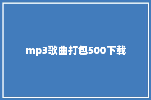 mp3歌曲打包500下载 休闲娱乐