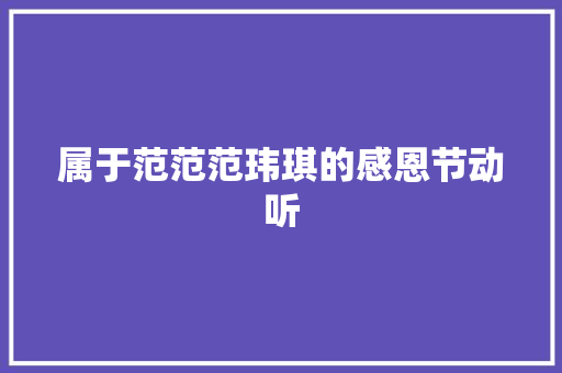 属于范范范玮琪的感恩节动听