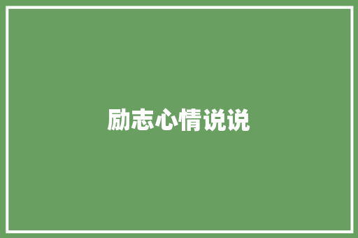 励志心情说说