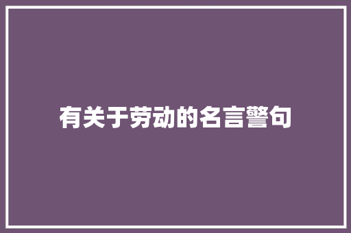 有关于劳动的名言警句