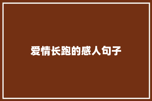 爱情长跑的感人句子