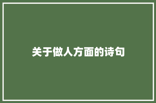 关于做人方面的诗句