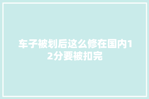 车子被划后这么修在国内12分要被扣完