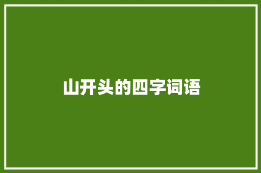 山开头的四字词语
