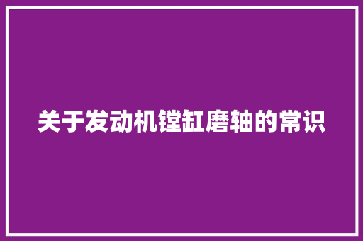 关于发动机镗缸磨轴的常识