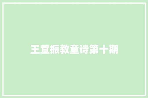 王宜振教童诗第十期