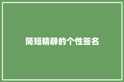简短精辟的个性签名