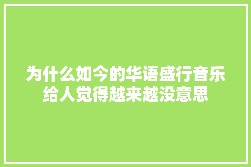 为什么如今的华语盛行音乐给人觉得越来越没意思