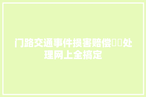 门路交通事件损害赔偿轇轕处理网上全搞定
