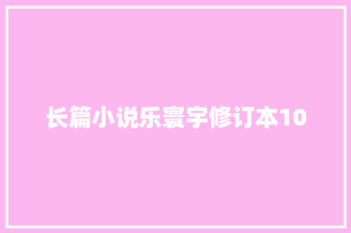 长篇小说乐寰宇修订本10