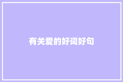有关爱的好词好句