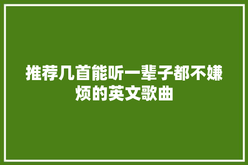 推荐几首能听一辈子都不嫌烦的英文歌曲
