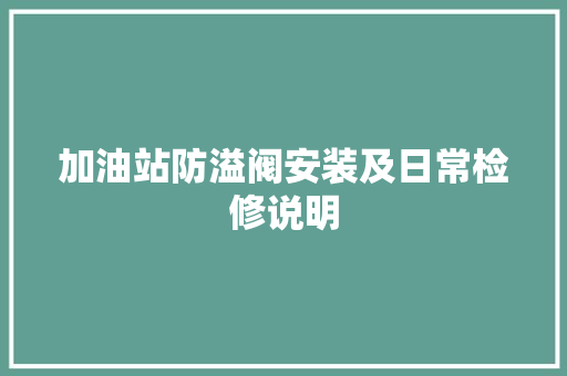 加油站防溢阀安装及日常检修说明